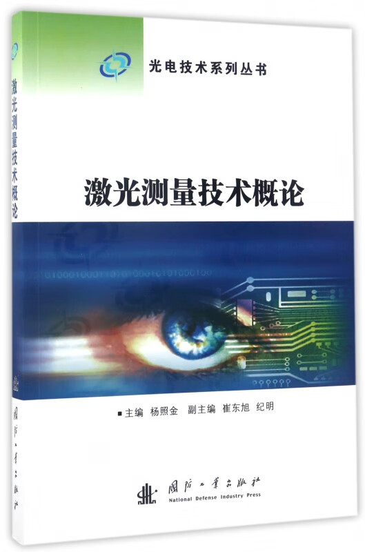 激光测量技术概论/光电技术系列丛书