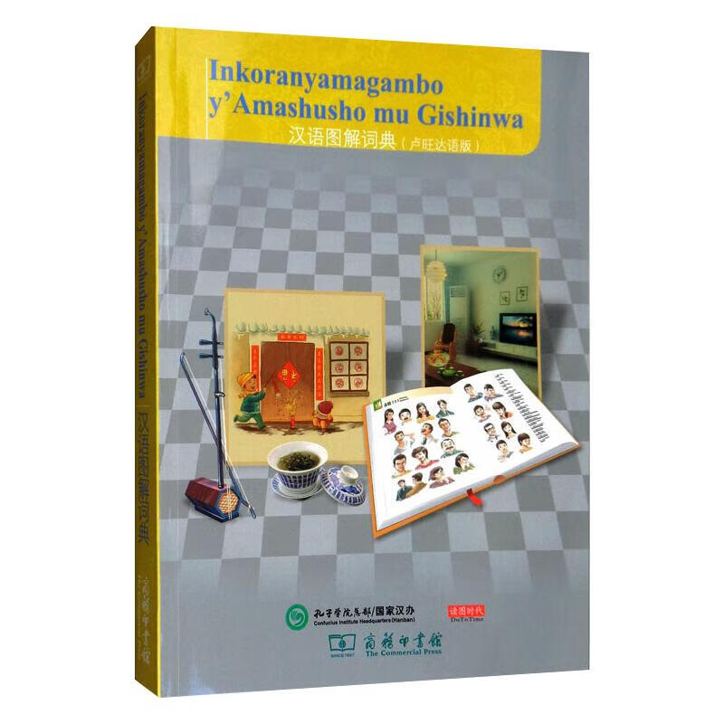 汉语图解词典(卢旺达语版) 图书