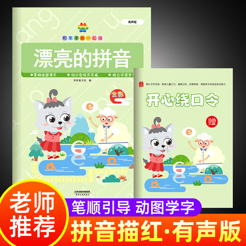 和笨笨狼一起描 漂亮的拼音 有声全彩版 助力汉语学习 附贴图赠开心