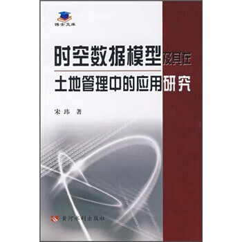 时空数据模型及其在土地管理中的应用研究