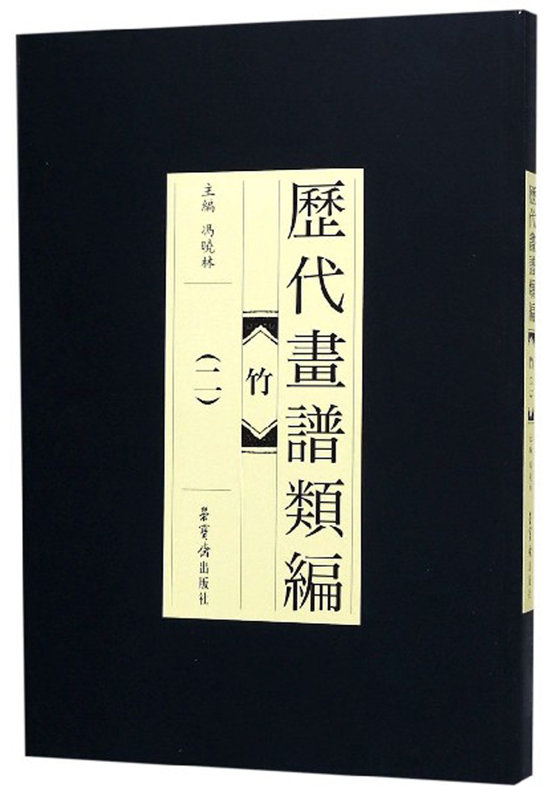 竹（二）/历代画谱类编