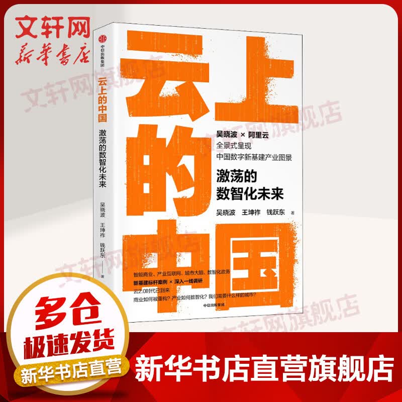 云上的中国：激荡的数智化未来 吴晓波2021年的书 阿里云官方授权 图书
