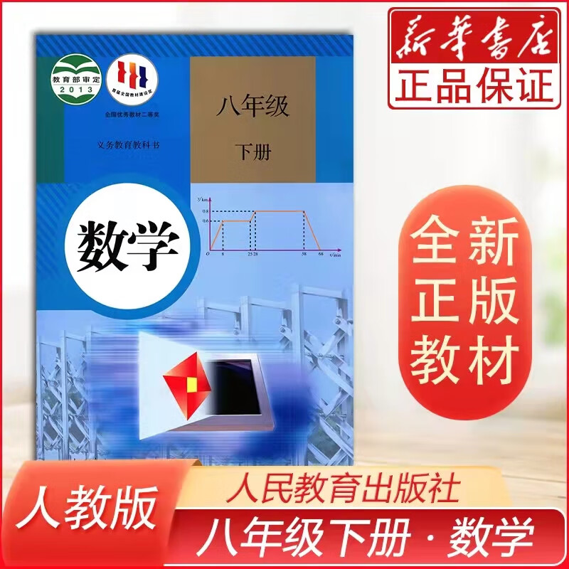 2023适用初二8八年级下册数学书 人教版 初中8年级下数学课本教材 新