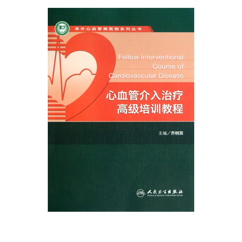 心血管介入治疗*培训教程/阜外心血管病医院系列丛书