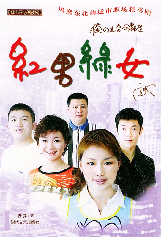 红男绿女—城市开心阅读网 老许【正版】