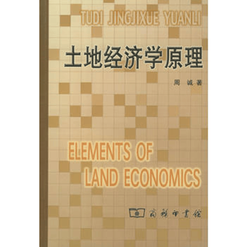 土地经济学原理