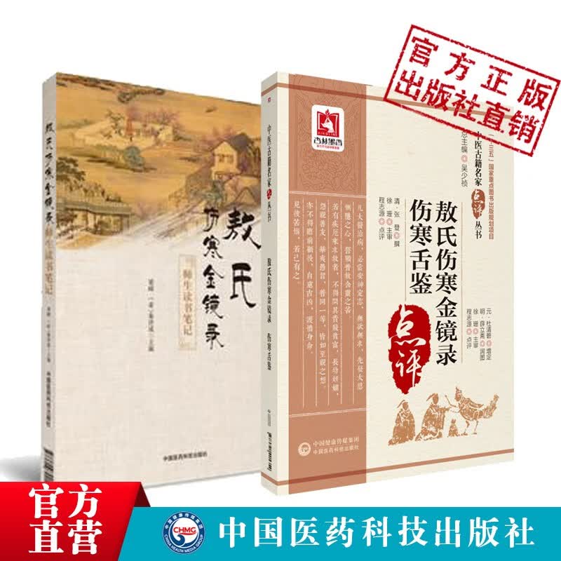 2本套敖氏伤寒金镜录伤寒舌鉴（中医古籍名家点评丛书）《敖氏伤寒金镜录》师生读书笔记 正版现货中国医药科技出版社直营 2本套敖氏伤寒金镜录伤寒舌鉴敖氏伤寒金镜录