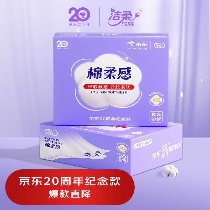 洁柔抽纸 棉柔感3层90抽面巾纸*20包 JD20周年专供4D立体压花高性价比高么？