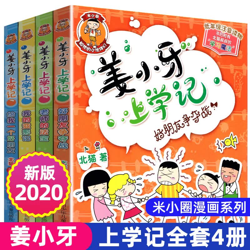 正版米小圈脑筋急转弯全套4册上学记系列小学生一二三四五六年级上下册爆笑漫画书新版全集单本儿童迷你成语 姜小牙上学记（全4册）