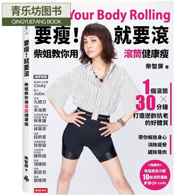 就要滚-柴姐教你用滚筒健康瘦:1个滚筒x30分钟,打造逆龄好体质,消除
