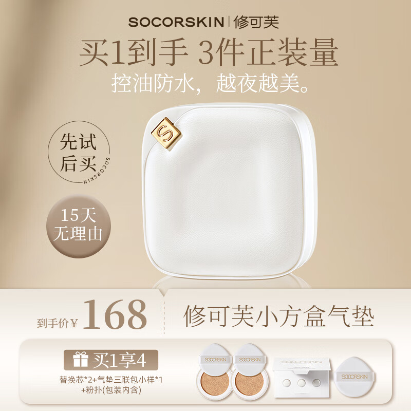 修可芙 SOCORSKIN气垫BB粉底干油皮遮瑕控油保湿持久不脱妆女神节