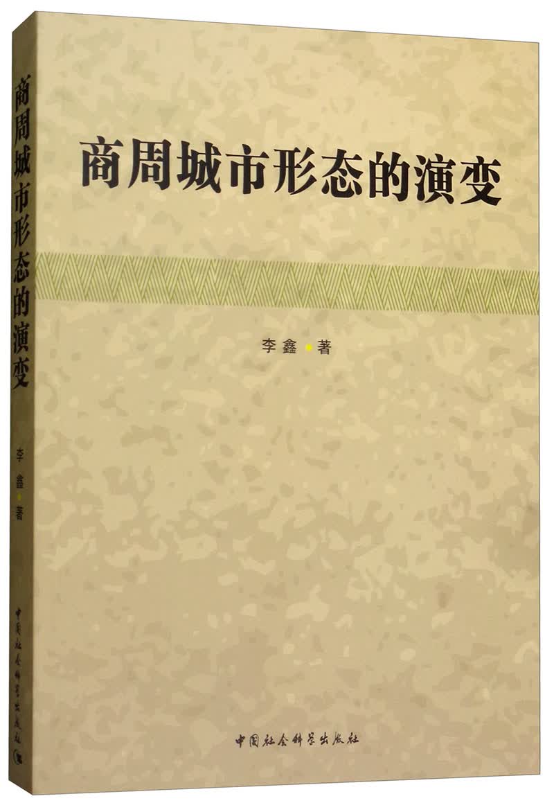 商周城市形态的演变