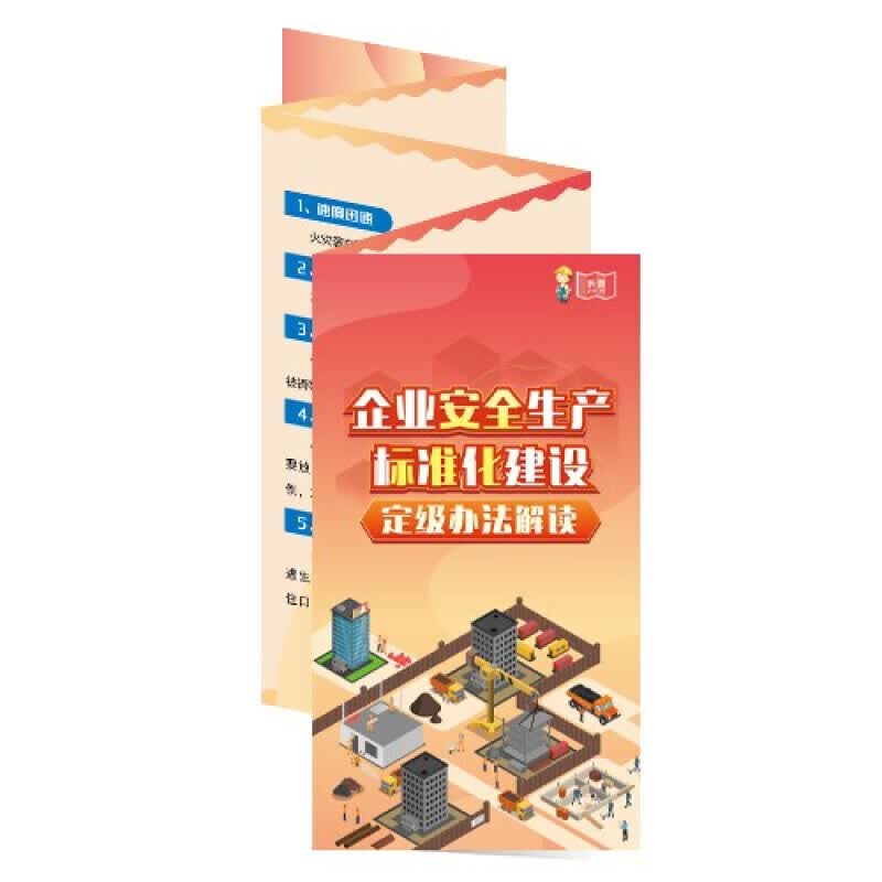 安全生产月宣传折页 企业安全生产标准化建设定级办法解读宣教折页