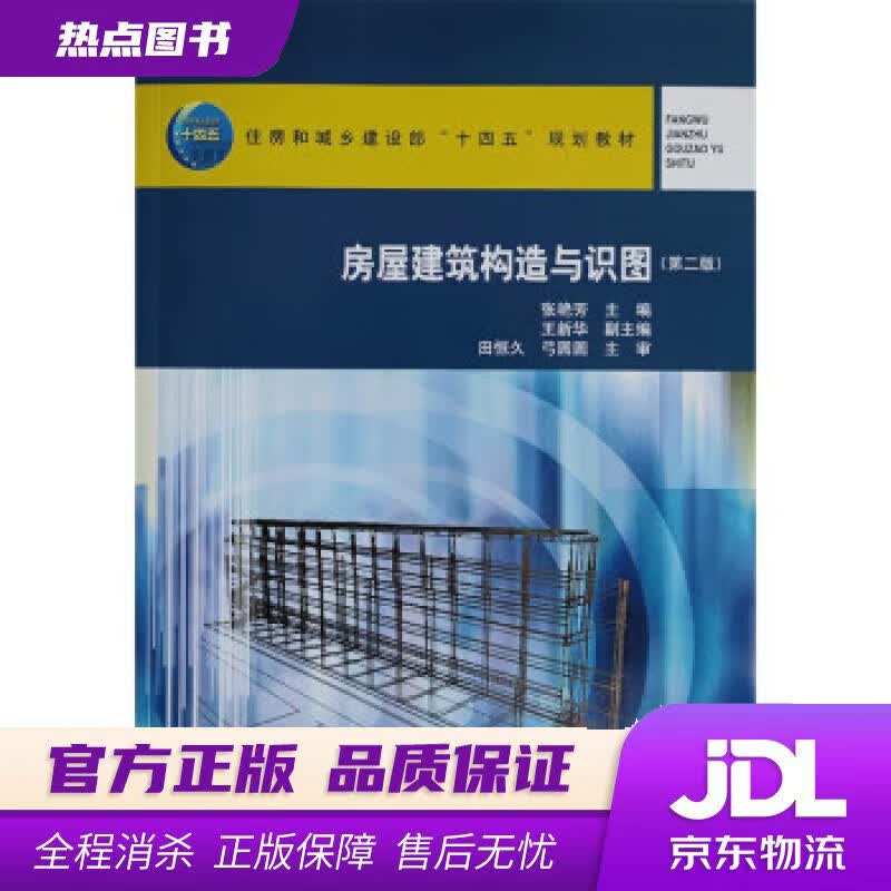 【新华书店 官方正版】房屋建筑构造与识图（第二版） 张艳芳 中国建筑工业出版社
