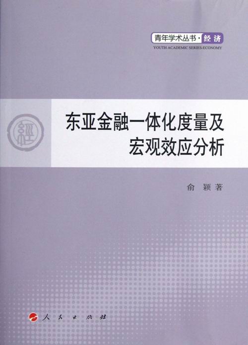 东亚金融一体化度量及宏观效应分析 金融与投资 书籍