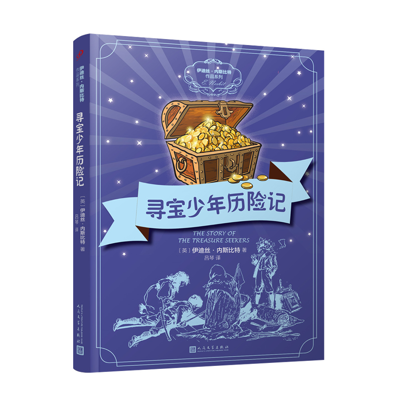 伊迪丝·内斯比特作品系列:寻宝少年历险记《现货速发》