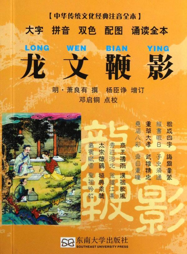 龙文鞭影【正版图书】