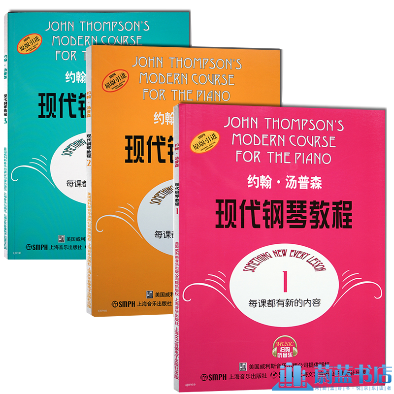 约翰·汤普森现代钢琴教程1/2/3/扫码