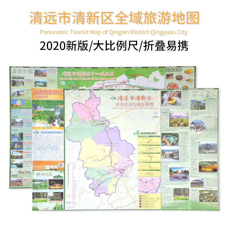 清远市清新区全域旅游地图 广东省出版社 panoramic tourist map of