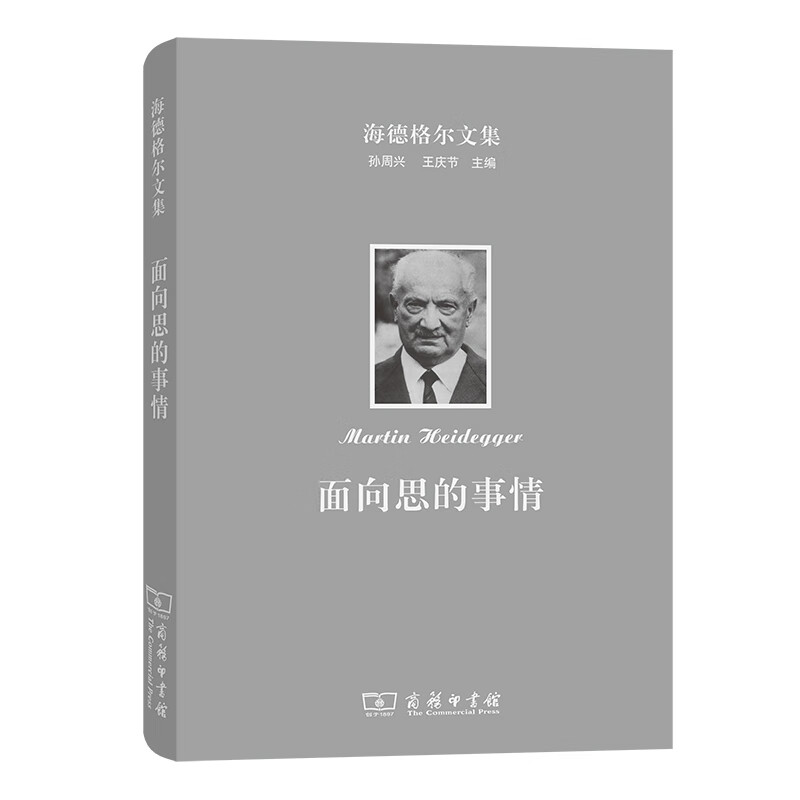 海德格尔文集面向思的事情 向思的事情