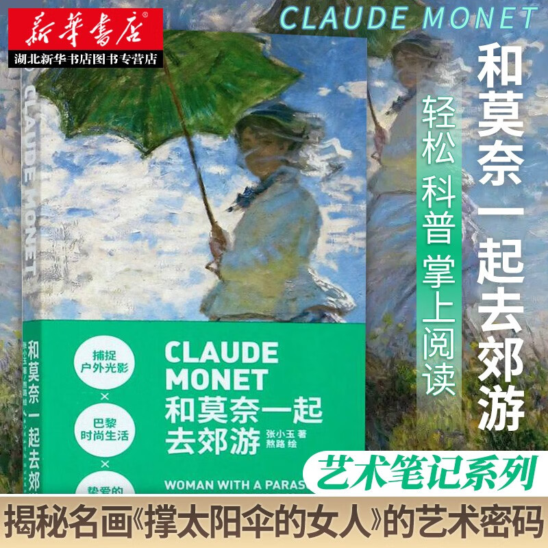 艺术笔记 撑太阳伞的女人:和莫奈一起去郊游
