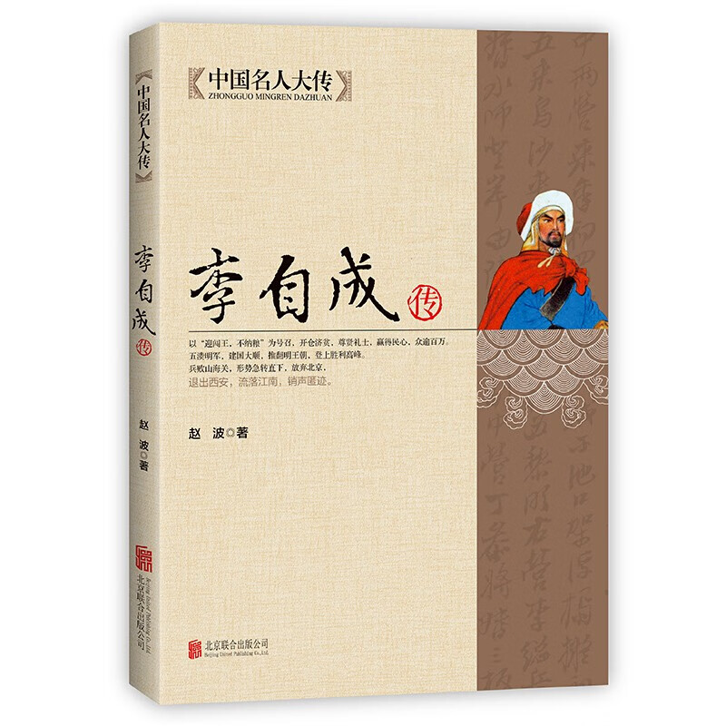 中国名人大传 李自成传 青少年中国历史人物名人传记自传科普读物 初高中生课外阅读书籍