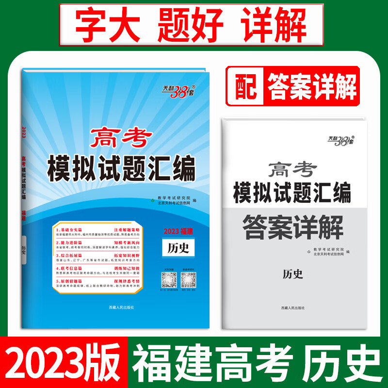 2023福建高考模拟 历史 高考模拟试题汇编 天利38套