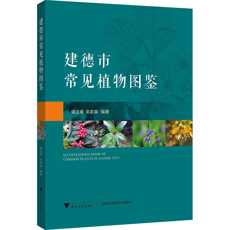 建德市常见植物图鉴