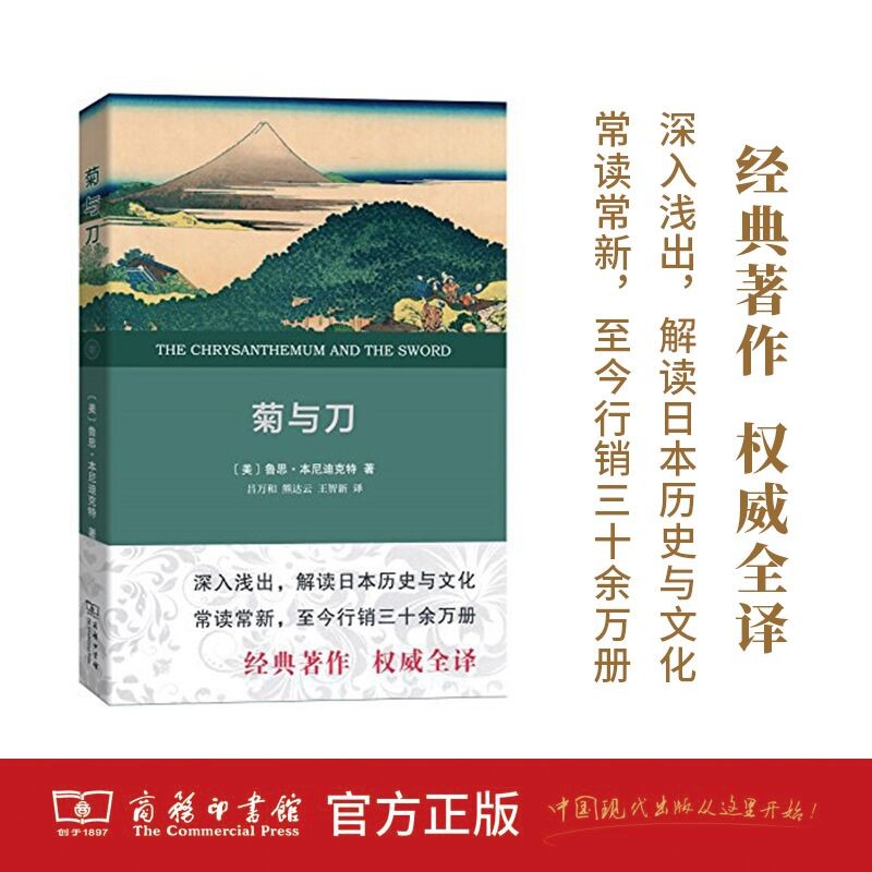 【正版】菊与刀 商务印书馆