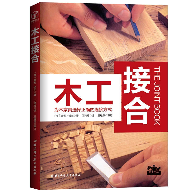 榫卯接合燕尾榫斜接 自学书籍全书家具制作入门图解木匠结构造型图