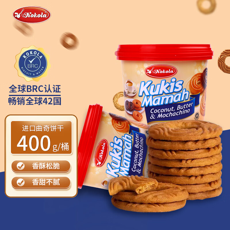 Kokola进口零食什锦曲奇饼干 休闲零食办公室下午茶点 独立包装儿童节 什锦曲奇饼干400g*1桶