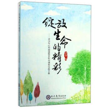 绽放生命的精彩:青少年心理健康教育校本课程实操手册