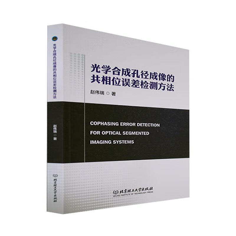 光学合成孔径成像的共相位误差检测方法赵伟瑞北京理工大学出版社9787576308488 电子与通信书