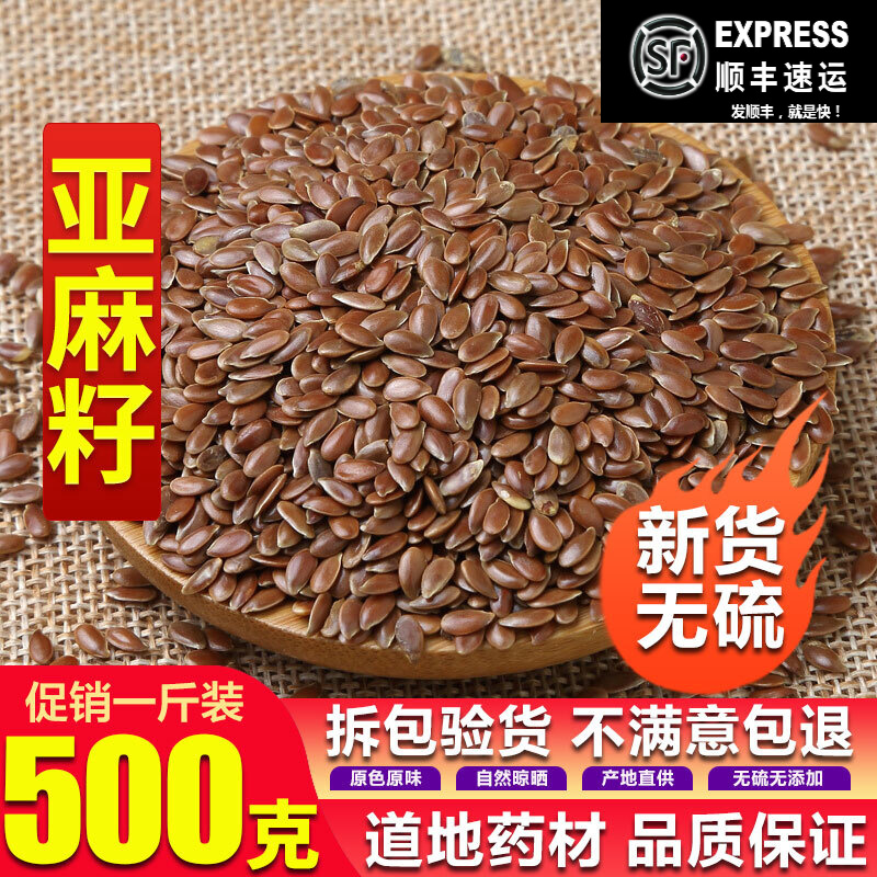 北京同仁堂中藥材 亞麻籽 亞麻子 大胡麻 胡麻子 亞麻仁 胡麻仁 500克 亞麻籽500克