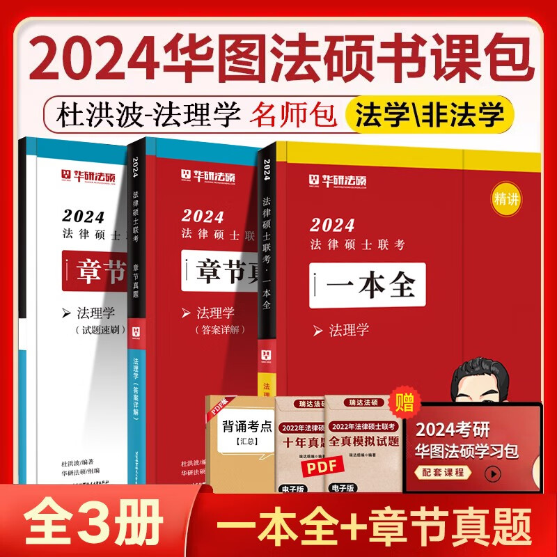 华图法硕2024法律硕士联考教材一本全章节真题模拟题 法硕法学 法硕非法学 考研法硕杜洪波法理学赵逸凡法制史考试分析等配套视频网课 【杜洪波-法理学】教材一本全+章节真题 2023新版