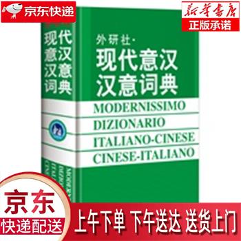 【新华正版畅销图书】现代意汉汉意词典 王焕宝[等]编 外语教学与研究出版社