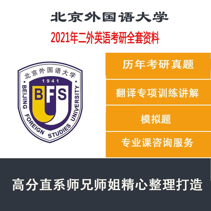 2021年北京外国语大学北外241二外英语全套考研咨询服务