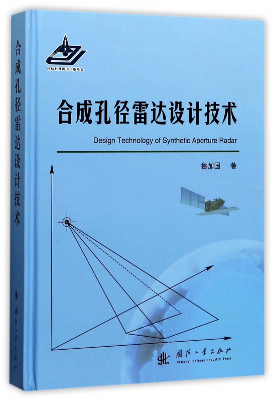 合成孔径雷达设计技术(精)