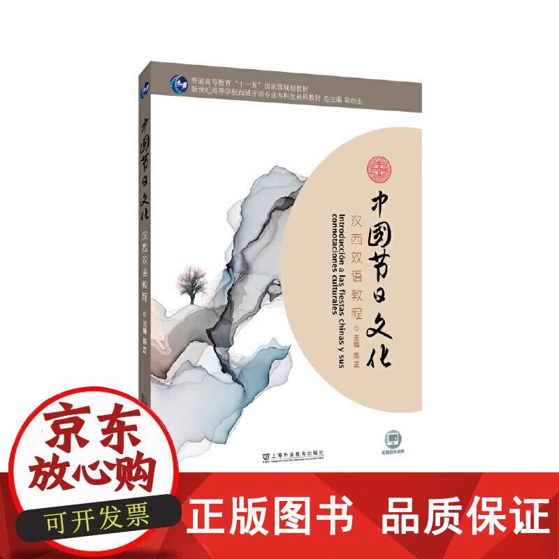 西班牙语专业本科生教材：中国节日文化：汉西双语教程 9787544665513正版