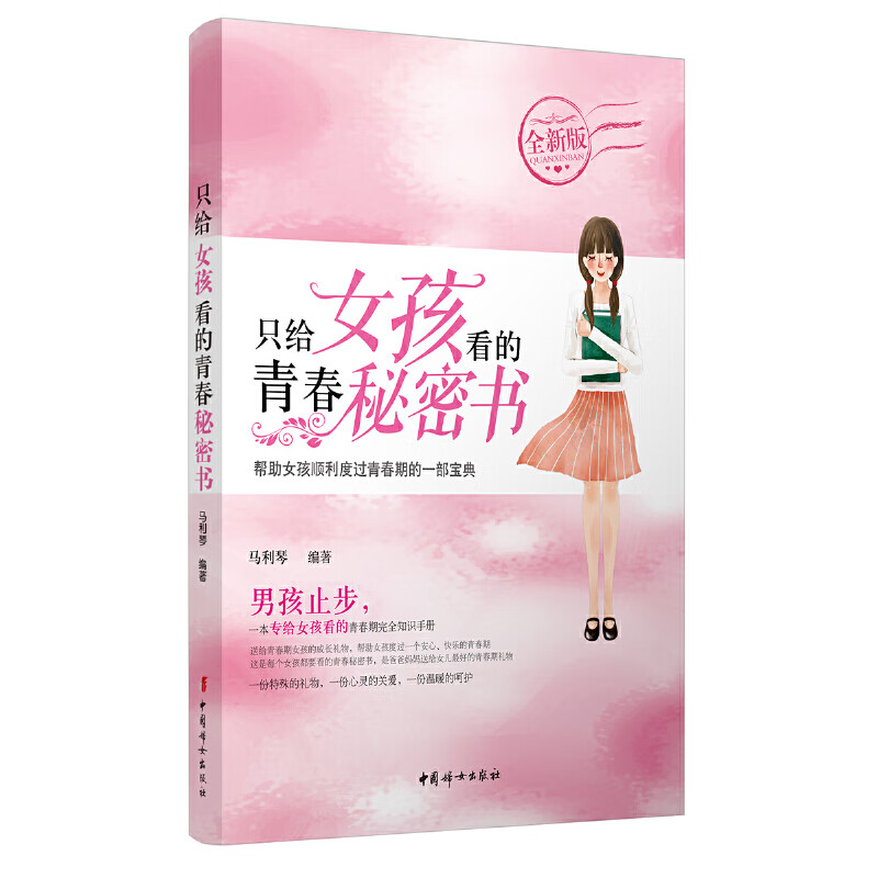 只给女孩看的青春秘密书（全新版）