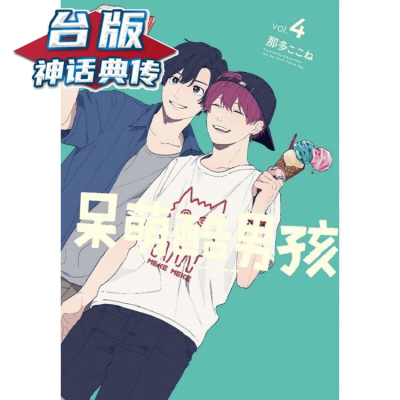 现货呆萌酷男孩1-5 全套 台版漫画 东立 那多ここね 【神话典传】