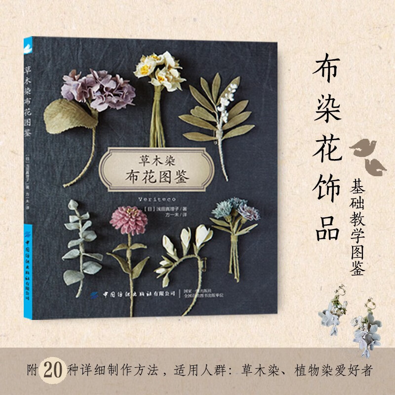 草木染布花图鉴 浅田真理子 植物染布花手工diy设计制作新手入门教程