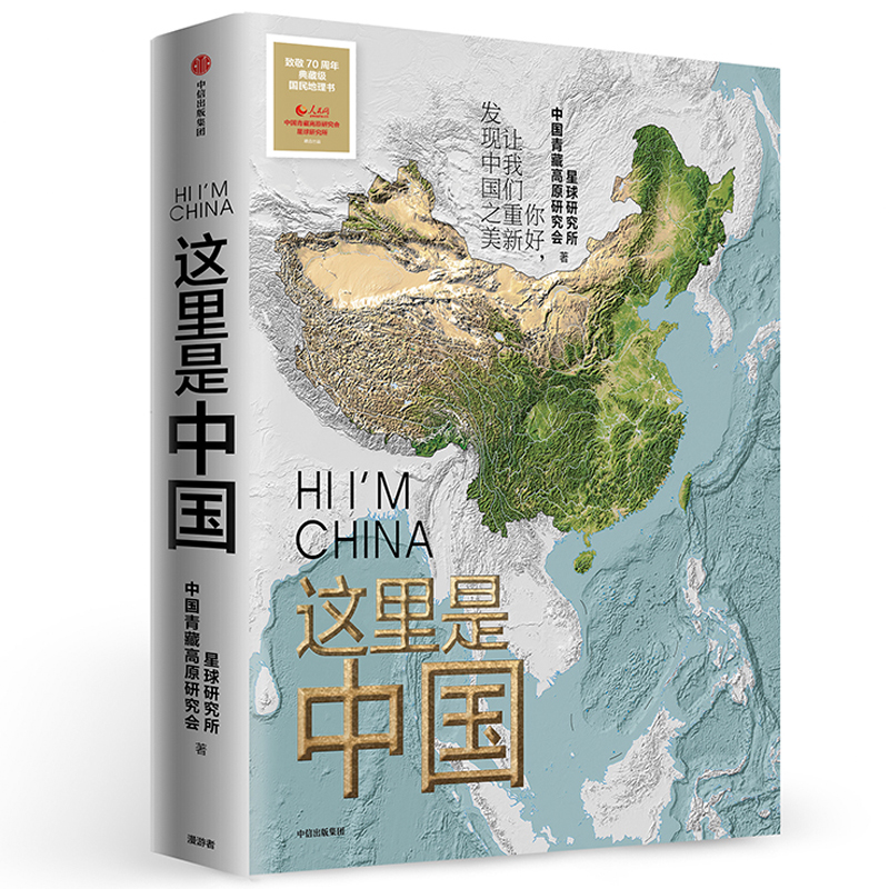 正版 这里是中国 星球研究所 中信出版社 9787521701579