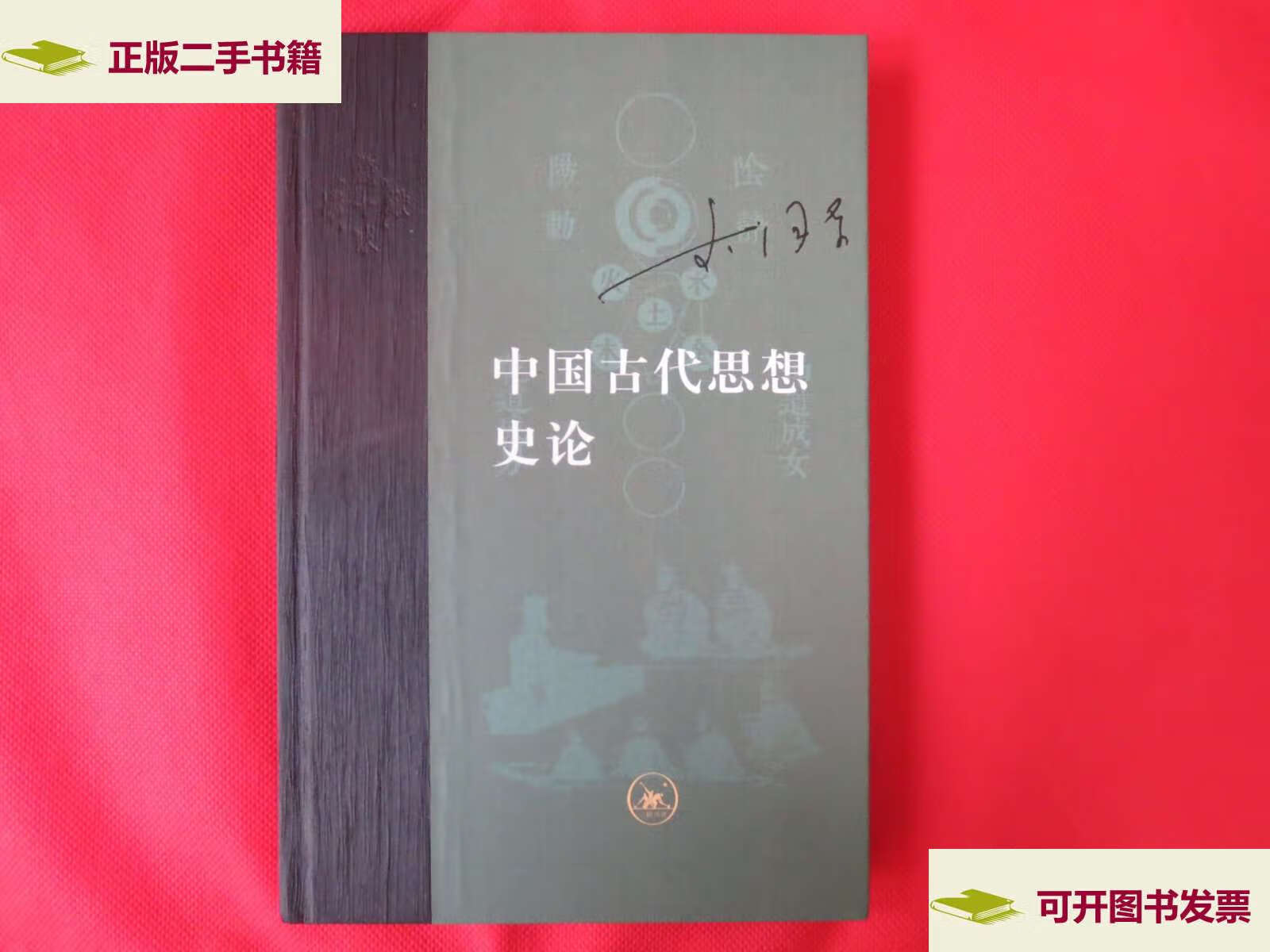 【二手9成新】中国古代思想史论【硬精装 内页全新】 /李泽厚 三联