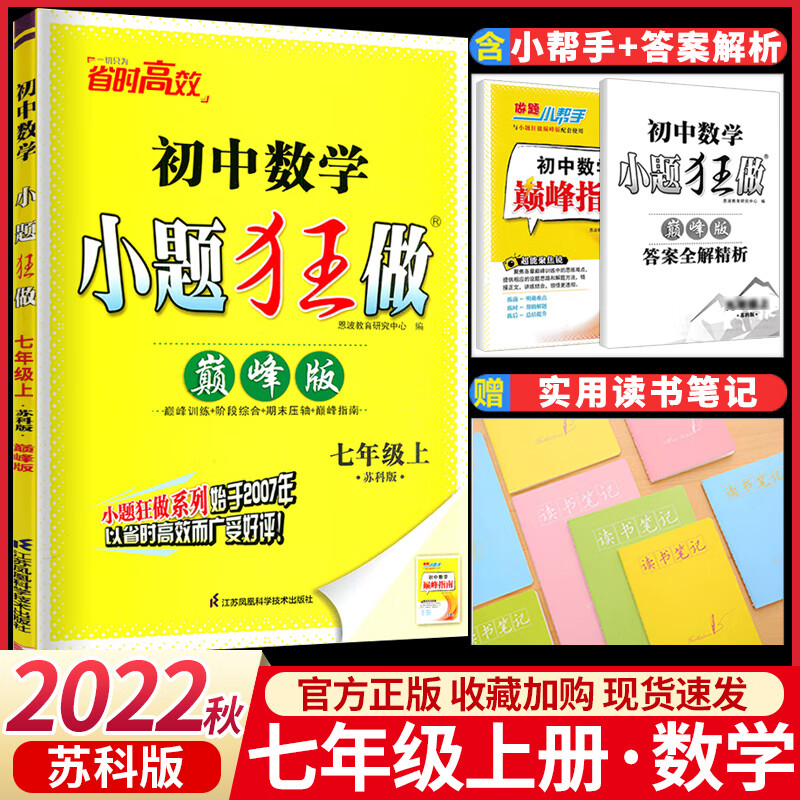 2022小题狂做七年级上册数学苏科苏教版初中 生初一7七上同步教材配套练习册培优新方法挑战压轴题高效提优训 七年级上册 数学【巅峰苏科版】 七年级/初中一年级