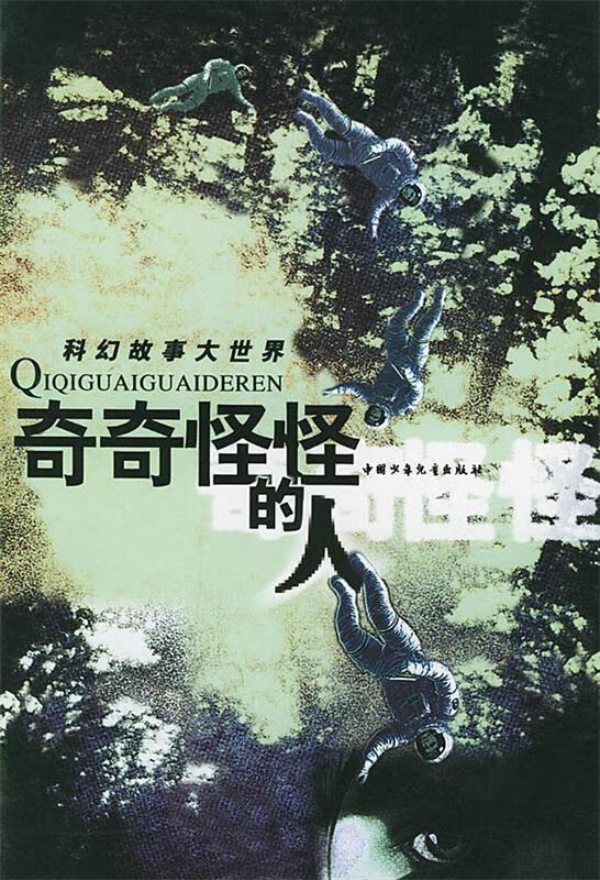 奇奇怪怪的人 科幻故事大世界【正版图书,放心购买】