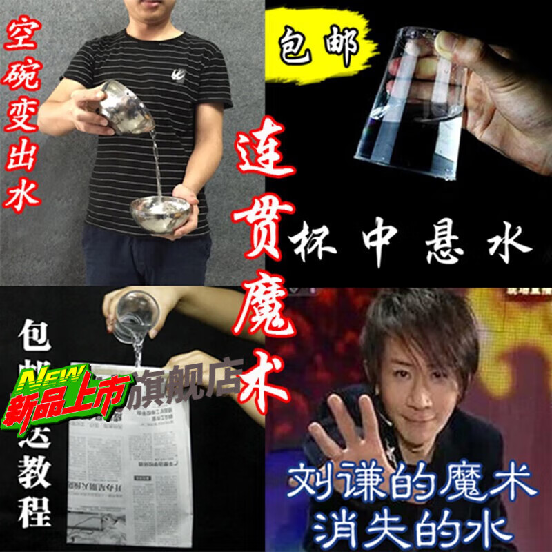 佳依樂魔術道具空碗取水空碗出水雙碗變酒空碗隔空出酒取水近景街 空碗出水+靜水杯+報紙倒水+消失 +教學視頻收貨后跟店家拿