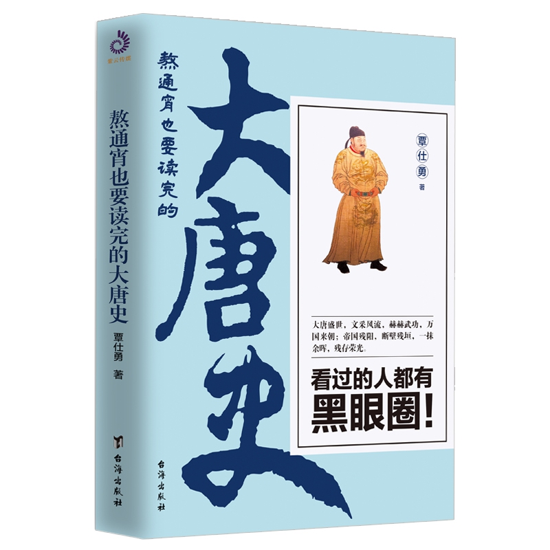 熬通宵也要读完的大唐史