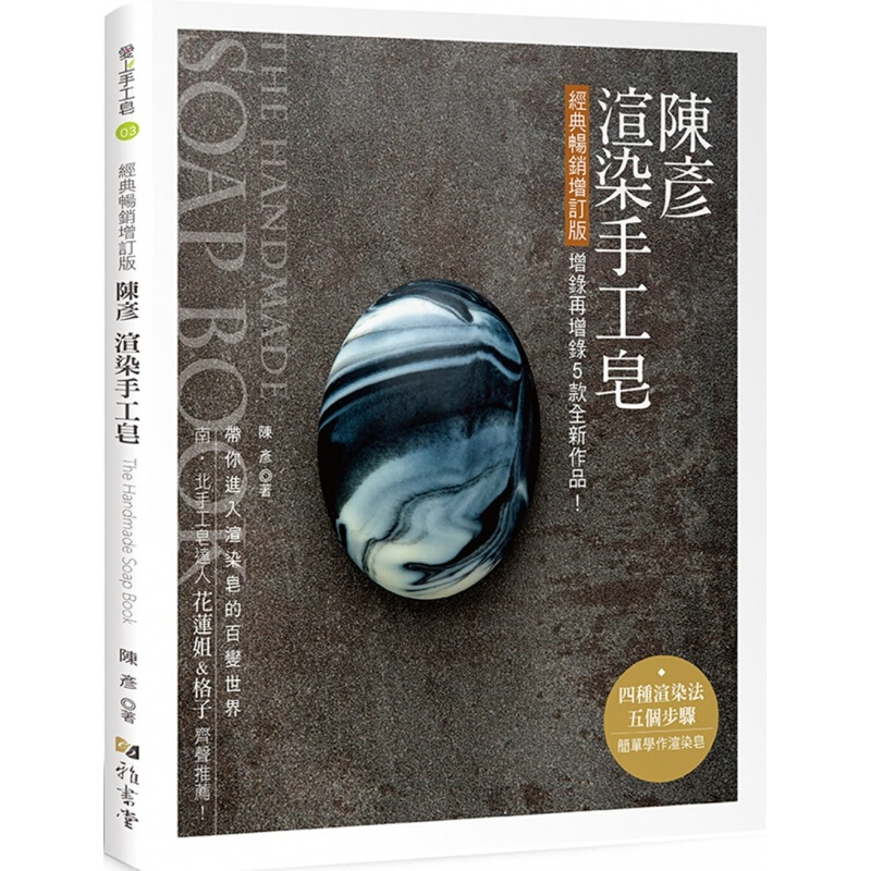 现货台版 陈彦渲染手工皂（经典增订版）手工DIY生活手作