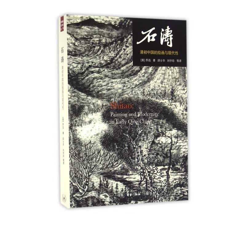 石涛(清初中国的绘画与现代性)